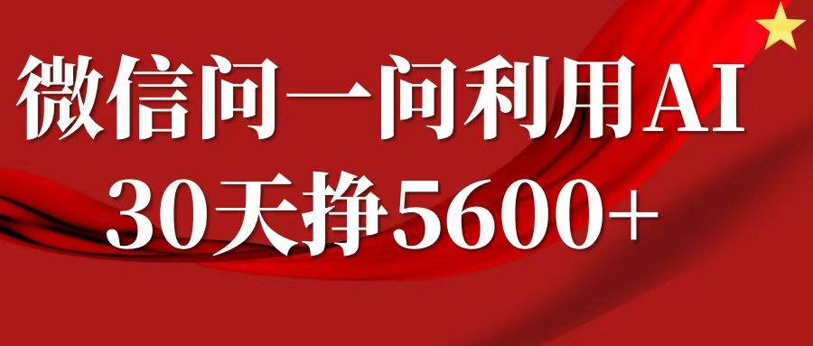 微信问一问分成，利用AI软件回答问题，复制粘贴就行，单号5600+云深网创社聚集了最新的创业项目，副业赚钱，助力网络赚钱创业。云深网创社