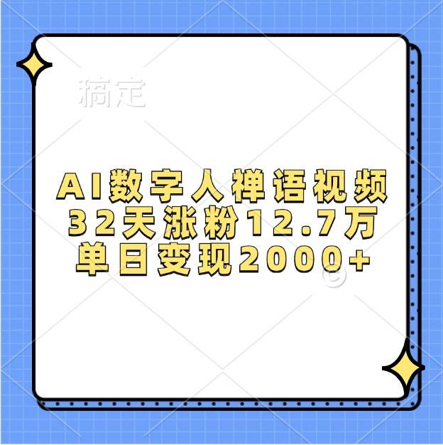 AI数字人禅语视频，32天涨粉12.7万，单日变现2000+云深网创社聚集了最新的创业项目，副业赚钱，助力网络赚钱创业。云深网创社