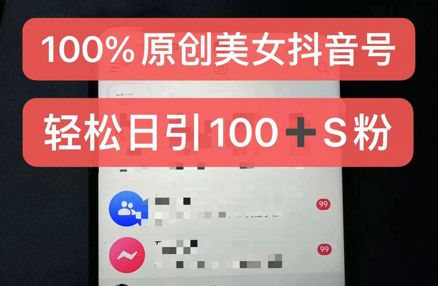 制作100%过原创的美女抖音号，小白轻松上手，日引S粉上百+含金量极高云深网创社聚集了最新的创业项目，副业赚钱，助力网络赚钱创业。云深网创社