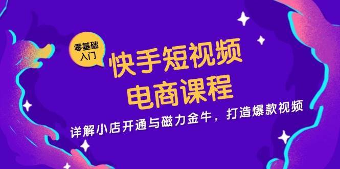 快手短视频电商课程，详解小店开通与磁力金牛，打造爆款视频云深网创社聚集了最新的创业项目，副业赚钱，助力网络赚钱创业。云深网创社