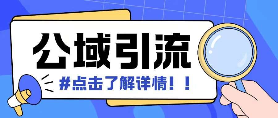 全公域平台，引流创业粉自热模版玩法，号称日引500+创业粉可矩阵操作云深网创社聚集了最新的创业项目，副业赚钱，助力网络赚钱创业。云深网创社