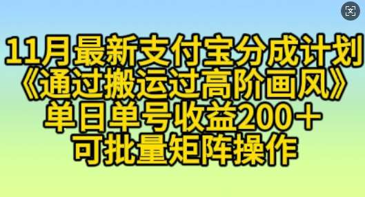 11月支付宝分成计划“通过搬运过高阶画风”，小白操作单日单号收益200+，可放大操作【揭秘】云深网创社聚集了最新的创业项目，副业赚钱，助力网络赚钱创业。云深网创社