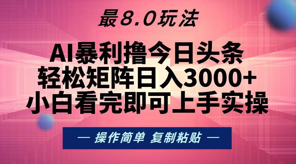 （13339期）今日头条最新8.0玩法，轻松矩阵日入3000+云深网创社聚集了最新的创业项目，副业赚钱，助力网络赚钱创业。云深网创社