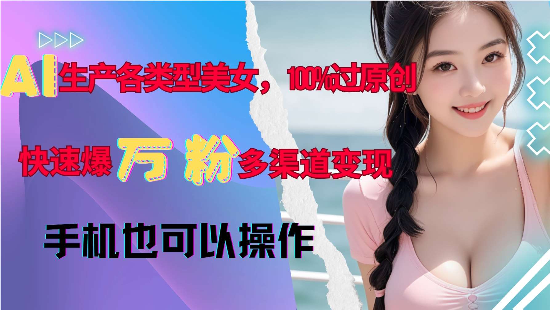 AI生产各类型美女，100%过原创，快速爆万粉，多渠道变现，新手可做云深网创社聚集了最新的创业项目，副业赚钱，助力网络赚钱创业。云深网创社