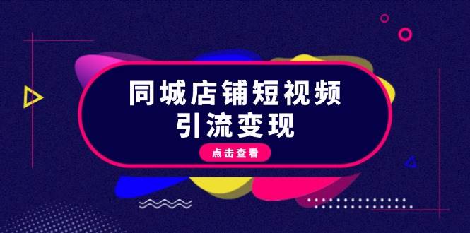 （13240期）同城店铺短视频引流变现：掌握抖音平台规则，打造爆款内容，实现流量变现云深网创社聚集了最新的创业项目，副业赚钱，助力网络赚钱创业。云深网创社