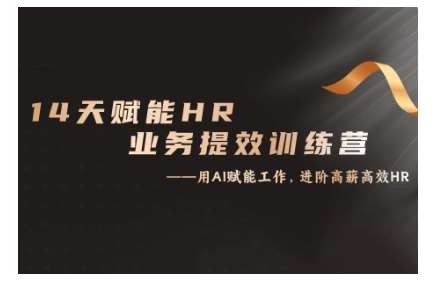 14天ChatGPT赋能HR业务提效训练营，从小白到应用高手云深网创社聚集了最新的创业项目，副业赚钱，助力网络赚钱创业。云深网创社