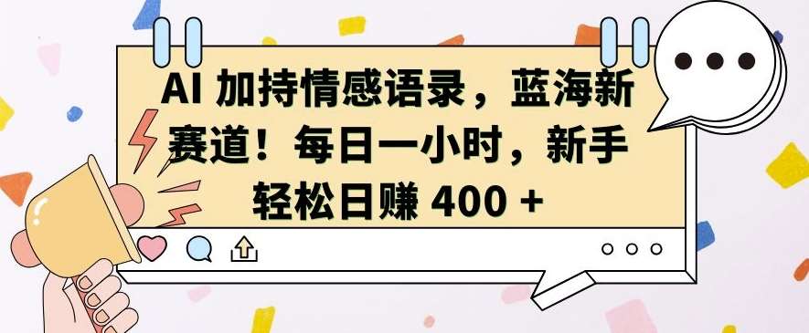 AI 加持情感语录，蓝海新赛道，每日一小时，新手轻松日入 400【揭秘】云深网创社聚集了最新的创业项目，副业赚钱，助力网络赚钱创业。云深网创社