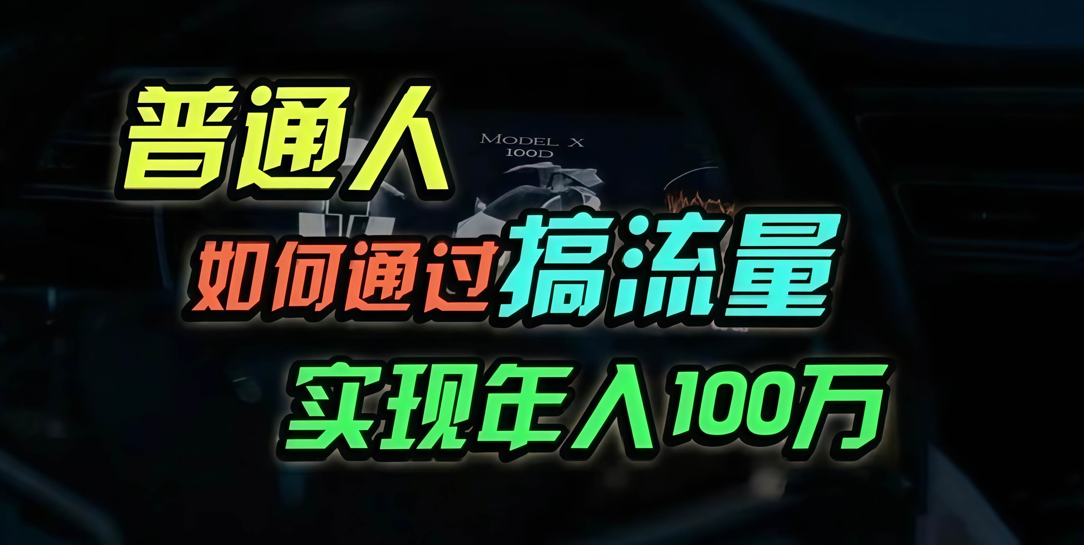 （13209期）普通人如何通过搞流量年入百万？云深网创社聚集了最新的创业项目，副业赚钱，助力网络赚钱创业。云深网创社