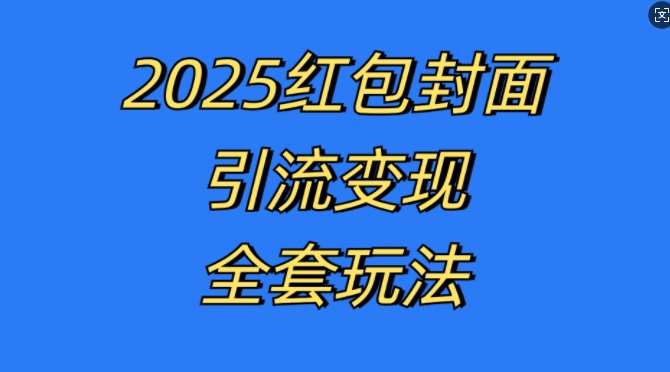 红包封面引流变现全套玩法，最新的引流玩法和变现模式，认真执行，嘎嘎赚钱【揭秘】云深网创社聚集了最新的创业项目，副业赚钱，助力网络赚钱创业。云深网创社