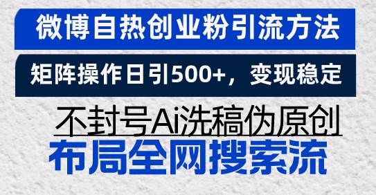 （13460期）微博自热创业粉引流方法，矩阵操作日引500+，变现稳定，不封号Ai洗稿伪…云深网创社聚集了最新的创业项目，副业赚钱，助力网络赚钱创业。云深网创社