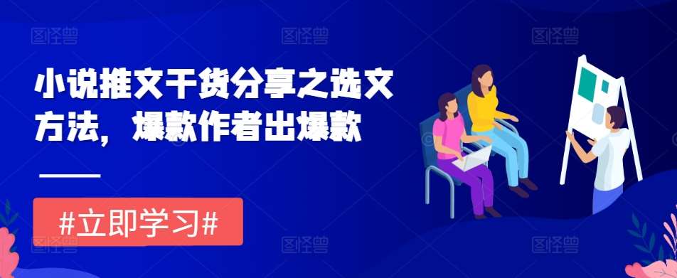 小说推文干货分享之选文方法，爆款作者出爆款云深网创社聚集了最新的创业项目，副业赚钱，助力网络赚钱创业。云深网创社