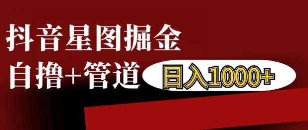 抖音星图掘金自撸，可以管道也可以自营，日入1k【揭秘】云深网创社聚集了最新的创业项目，副业赚钱，助力网络赚钱创业。云深网创社