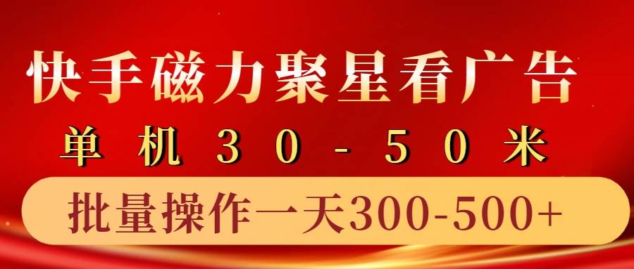 快手磁力聚星4.0实操玩法，单机30-50+10部手机一天三五张云深网创社聚集了最新的创业项目，副业赚钱，助力网络赚钱创业。云深网创社