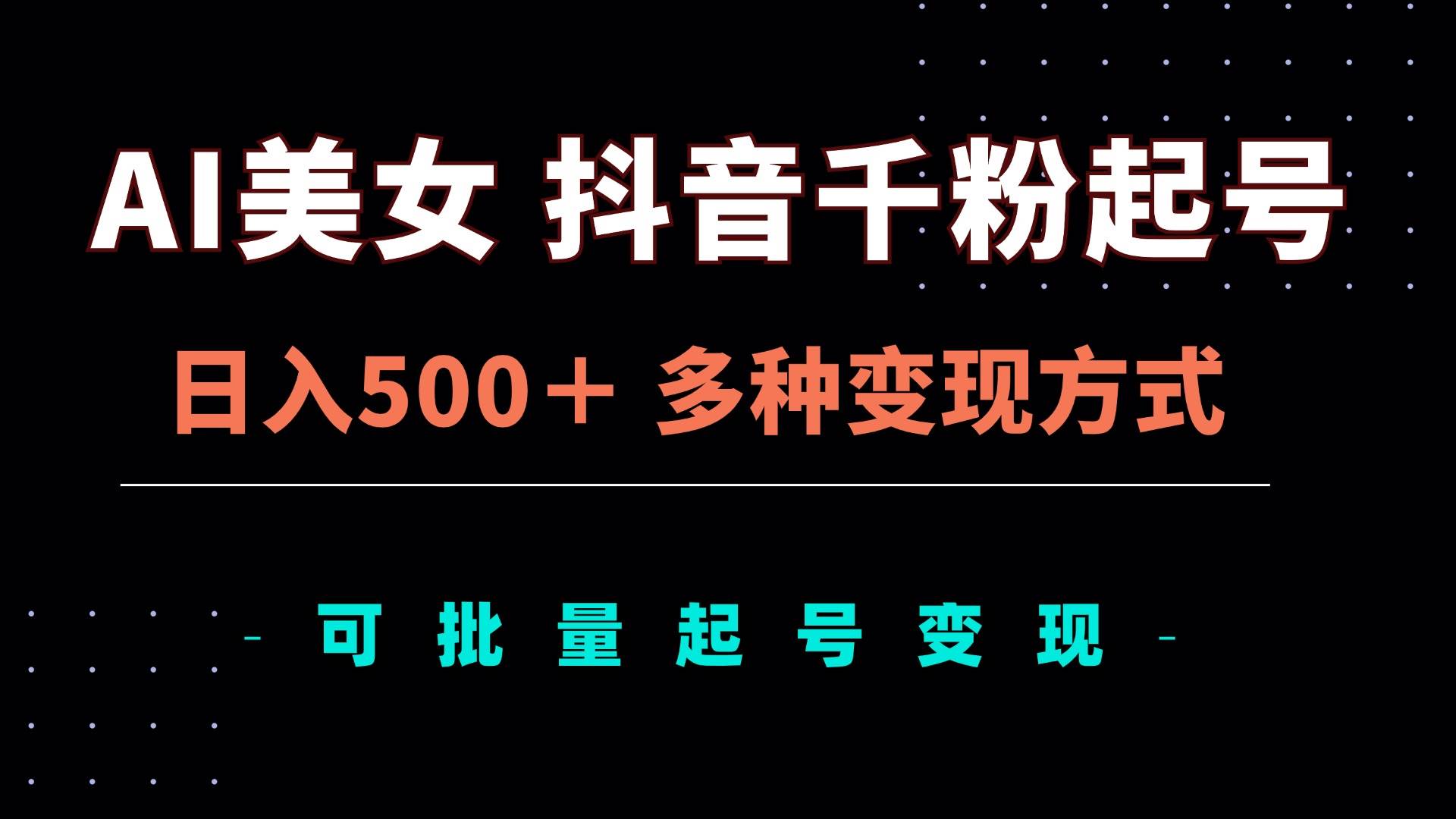 （13338期）AI美女抖音千粉起号玩法，日入500＋，多种变现方式，可批量矩阵起号出售云深网创社聚集了最新的创业项目，副业赚钱，助力网络赚钱创业。云深网创社