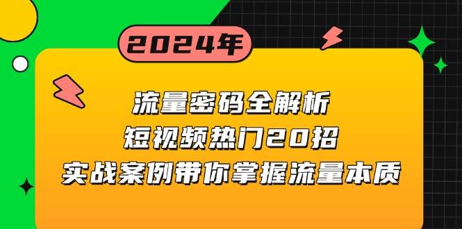 （13480期）流量密码全解析：短视频热门20招，实战案例带你掌握流量本质云深网创社聚集了最新的创业项目，副业赚钱，助力网络赚钱创业。云深网创社