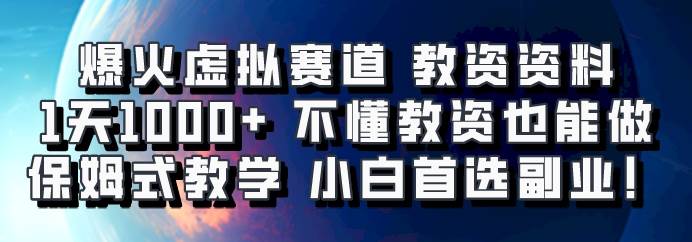 爆火虚拟赛道 教资资料，1天1000+，不懂教资也能做，保姆式教学小白首选副业！云深网创社聚集了最新的创业项目，副业赚钱，助力网络赚钱创业。云深网创社