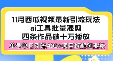 （13245期）西瓜视频最新玩法，全新蓝海赛道，简单好上手，单号单日轻松引流400+创…云深网创社聚集了最新的创业项目，副业赚钱，助力网络赚钱创业。云深网创社