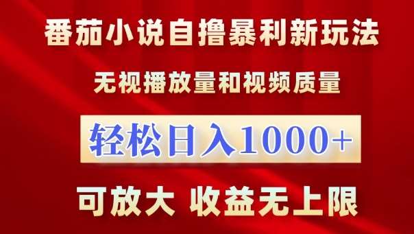 番茄小说自撸暴利新玩法，无视播放量，轻松日入1k，可放大，收益无上限【揭秘】云深网创社聚集了最新的创业项目，副业赚钱，助力网络赚钱创业。云深网创社