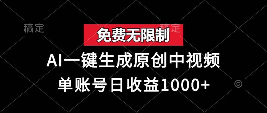 （13198期）免费无限制，AI一键生成原创中视频，单账号日收益1000+云深网创社聚集了最新的创业项目，副业赚钱，助力网络赚钱创业。云深网创社