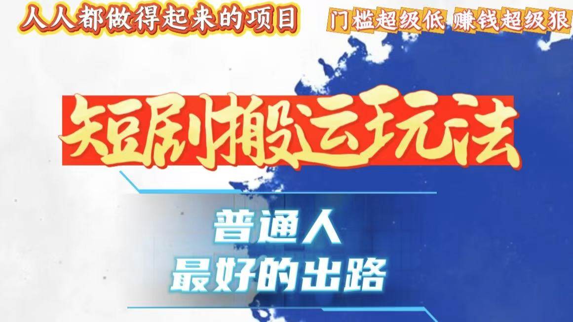 （13470期）一条作品狂赚10000+，黑科技纯搬，爆流爆粉嘎嘎猛，有手就能干！云深网创社聚集了最新的创业项目，副业赚钱，助力网络赚钱创业。云深网创社