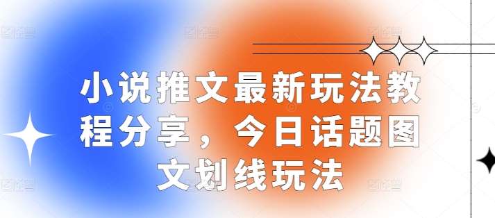 小说推文最新玩法教程分享，今日话题图文划线玩法云深网创社聚集了最新的创业项目，副业赚钱，助力网络赚钱创业。云深网创社