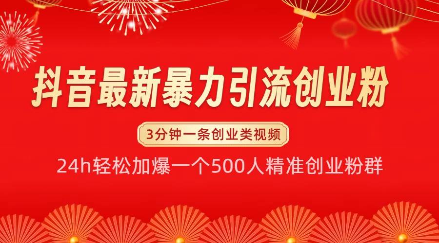 抖音最新暴力引流创业粉，24h轻松加爆一个500人精准创业粉群【揭秘】云深网创社聚集了最新的创业项目，副业赚钱，助力网络赚钱创业。云深网创社