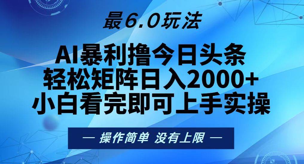 （13311期）今日头条最新6.0玩法，轻松矩阵日入2000+云深网创社聚集了最新的创业项目，副业赚钱，助力网络赚钱创业。云深网创社