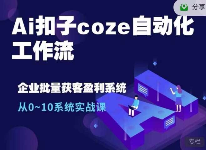 Ai扣子coze自动化工作流，从0~10系统实战课，10个人的工作量1个人完成云深网创社聚集了最新的创业项目，副业赚钱，助力网络赚钱创业。云深网创社