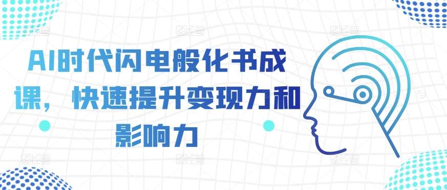 AI时代闪电般化书成课，快速提升变现力和影响力云深网创社聚集了最新的创业项目，副业赚钱，助力网络赚钱创业。云深网创社