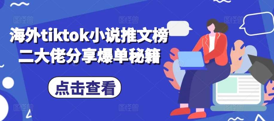 海外tiktok小说推文榜二大佬分享爆单秘籍云深网创社聚集了最新的创业项目，副业赚钱，助力网络赚钱创业。云深网创社