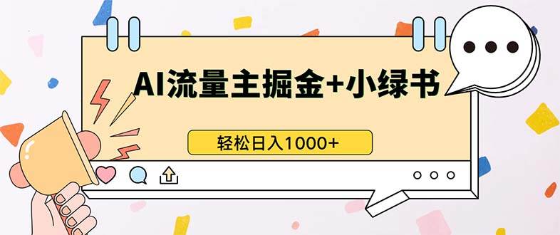 （13310期）最新操作，公众号流量主+小绿书带货，小白轻松日入1000+云深网创社聚集了最新的创业项目，副业赚钱，助力网络赚钱创业。云深网创社