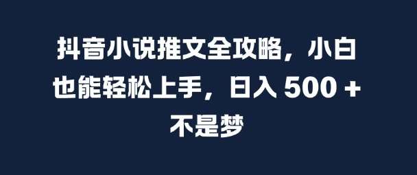 抖音小说推文全攻略，小白也能轻松上手，日入 5张+ 不是梦【揭秘】云深网创社聚集了最新的创业项目，副业赚钱，助力网络赚钱创业。云深网创社