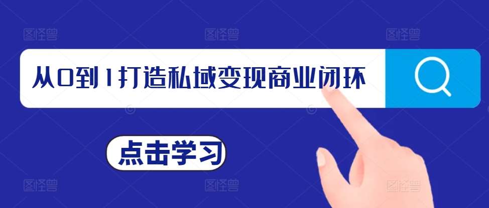 从0到1打造私域变现商业闭环，私域变现操盘手，私域IP打造云深网创社聚集了最新的创业项目，副业赚钱，助力网络赚钱创业。云深网创社