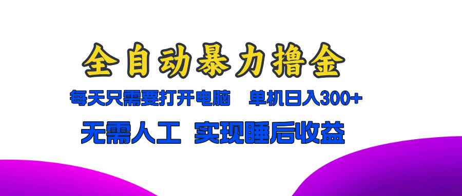 （13186期）全自动暴力撸金，只需要打开电脑，单机日入300+无需人工，实现睡后收益云深网创社聚集了最新的创业项目，副业赚钱，助力网络赚钱创业。云深网创社