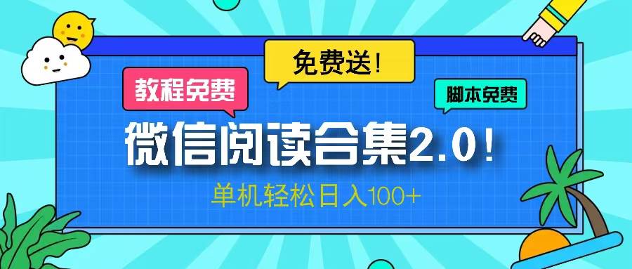 （13244期）微信阅读2.0！项目免费送，单机日入100+云深网创社聚集了最新的创业项目，副业赚钱，助力网络赚钱创业。云深网创社