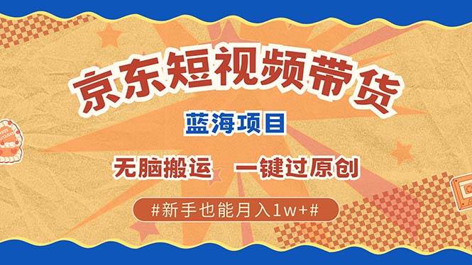 （13349期）最新京东短视频蓝海带货项目，无需剪辑无脑搬运，一键过原创，有手就能…云深网创社聚集了最新的创业项目，副业赚钱，助力网络赚钱创业。云深网创社