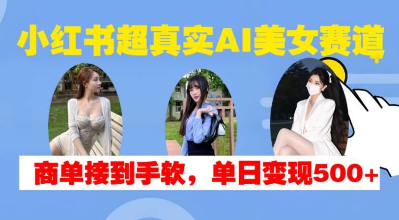 小红书超真实AI美女赛道，商单拿到手软，单日变现500+云深网创社聚集了最新的创业项目，副业赚钱，助力网络赚钱创业。云深网创社