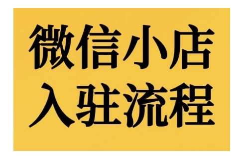 微信小店入驻流程，微信小店的入驻和微信小店后台的功能的介绍演示云深网创社聚集了最新的创业项目，副业赚钱，助力网络赚钱创业。云深网创社