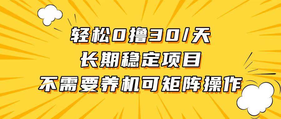 （13499期）轻松撸30+/天，无需养鸡 ，无需投入，长期稳定，做就赚！云深网创社聚集了最新的创业项目，副业赚钱，助力网络赚钱创业。云深网创社