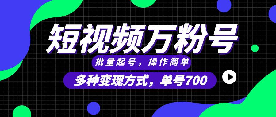 （13497期）短视频快速涨粉，批量起号，单号700，多种变现途径，可无限扩大来做。云深网创社聚集了最新的创业项目，副业赚钱，助力网络赚钱创业。云深网创社