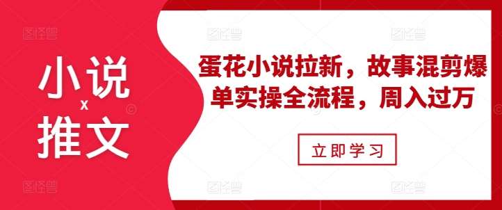 小说推文之蛋花小说拉新，故事混剪爆单实操全流程，周入过万云深网创社聚集了最新的创业项目，副业赚钱，助力网络赚钱创业。云深网创社