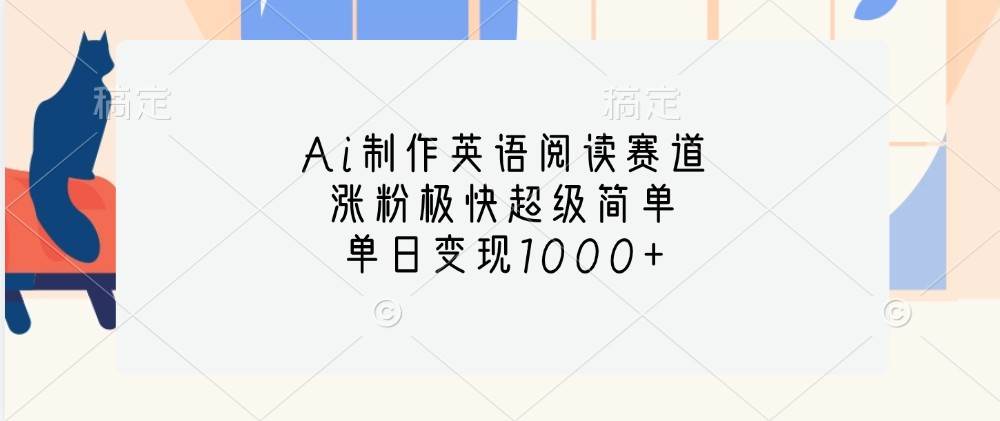 Ai制作英语阅读赛道，涨粉极快超级简单，单日变现1000+云深网创社聚集了最新的创业项目，副业赚钱，助力网络赚钱创业。云深网创社