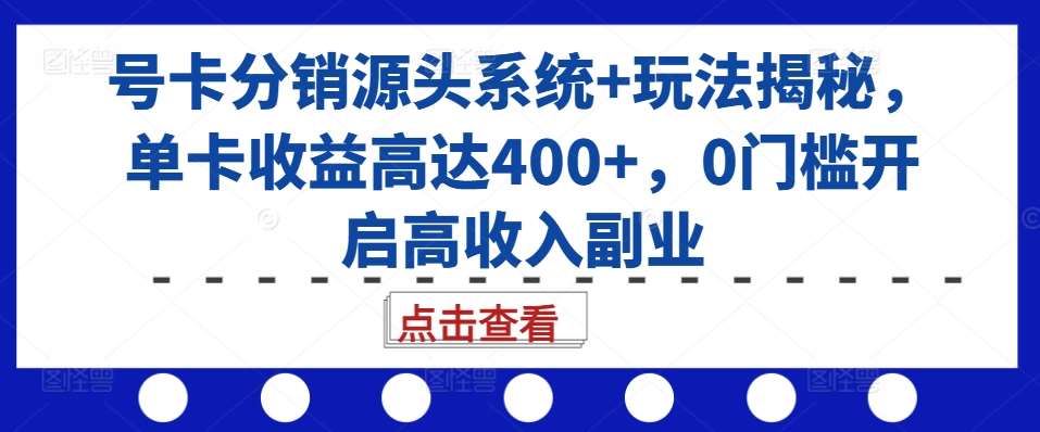 号卡分销源头系统+玩法揭秘，单卡收益高达400+，0门槛开启高收入副业云深网创社聚集了最新的创业项目，副业赚钱，助力网络赚钱创业。云深网创社