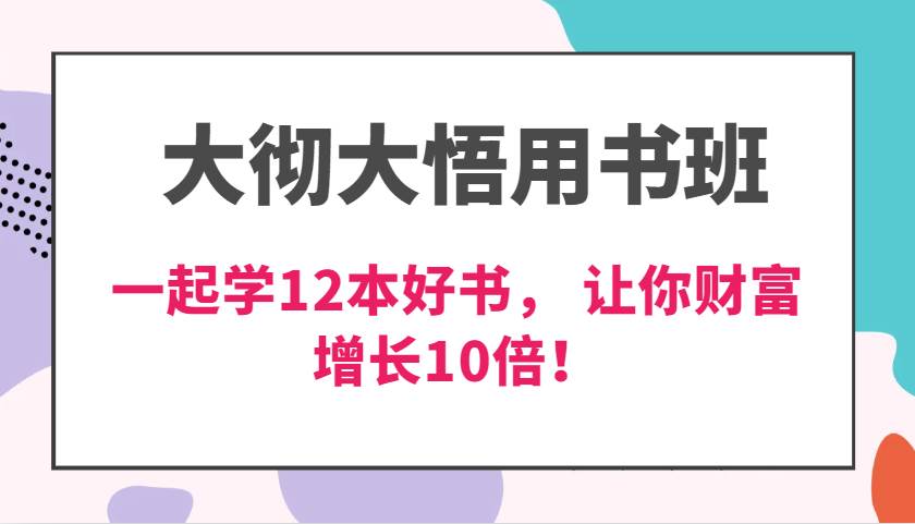 大彻大悟用书班，价值N万的课，一起学12本好书， 交付力创新提高3倍，财富增长10倍！云深网创社聚集了最新的创业项目，副业赚钱，助力网络赚钱创业。云深网创社