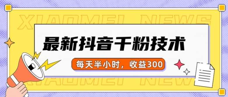 最新抖音千粉项目，当天千粉，每天半小时，收益300云深网创社聚集了最新的创业项目，副业赚钱，助力网络赚钱创业。云深网创社