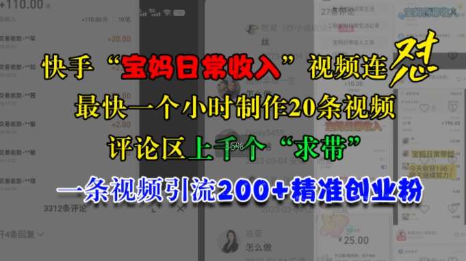 快手“宝妈日常收入”视频连怼，一个小时制作20条视频，评论区上千个“求带”，一条视频引流200+精准创业粉云深网创社聚集了最新的创业项目，副业赚钱，助力网络赚钱创业。云深网创社