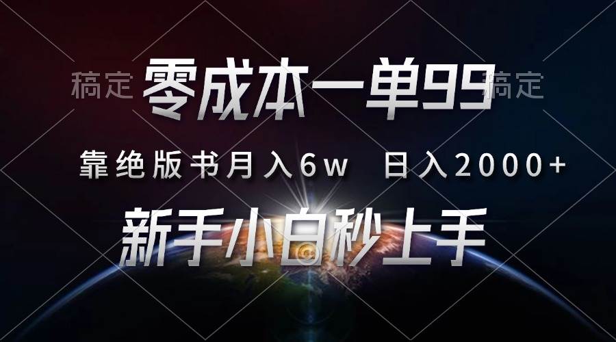 （13451期）零成本一单99，靠绝版书轻松月入6w，日入2000+，新人小白秒上手云深网创社聚集了最新的创业项目，副业赚钱，助力网络赚钱创业。云深网创社