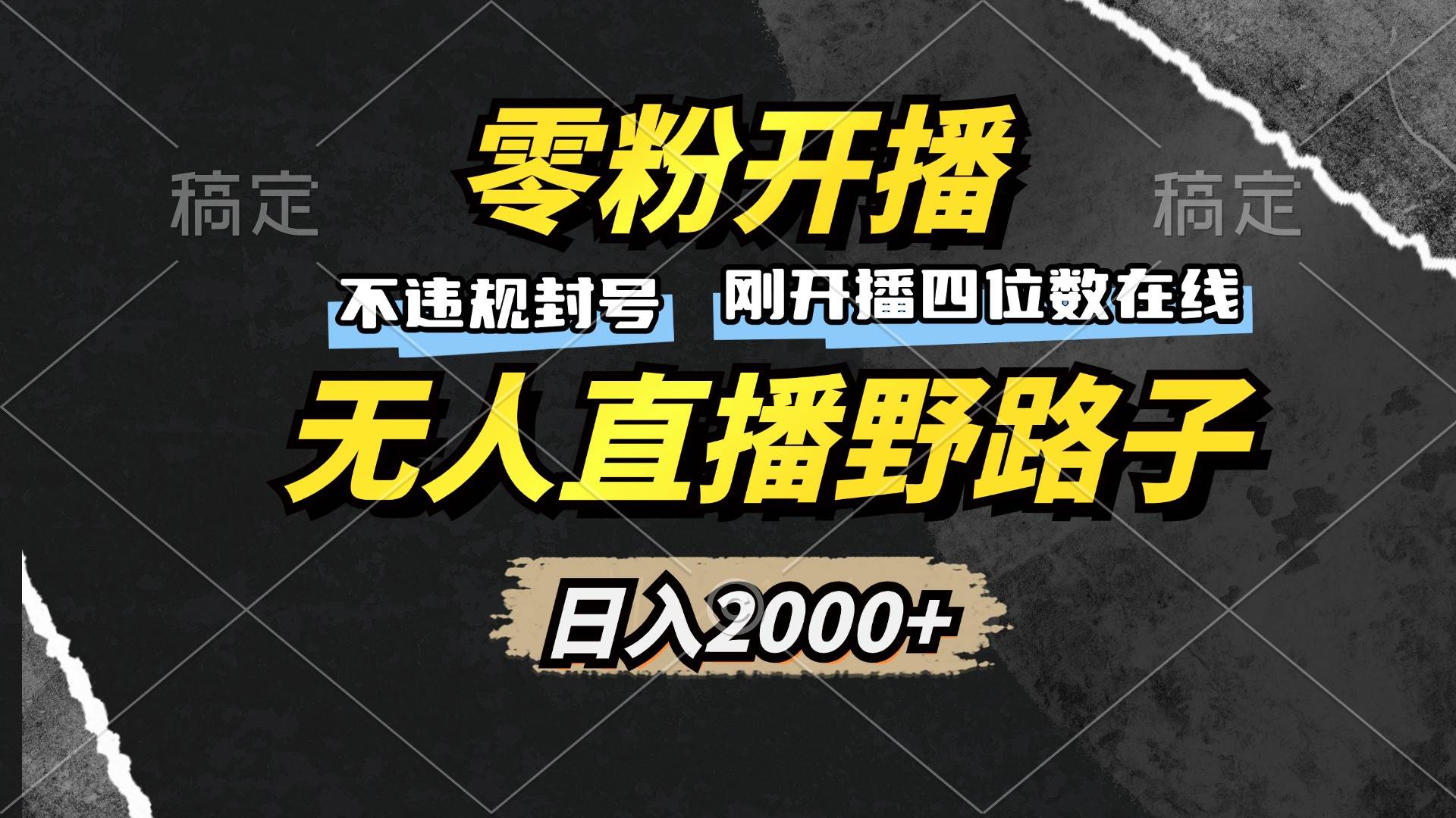 （13292期）零粉开播，无人直播野路子，日入2000+，不违规封号，躺赚收益！云深网创社聚集了最新的创业项目，副业赚钱，助力网络赚钱创业。云深网创社