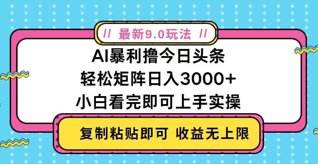 （13363期）今日头条最新9.0玩法，轻松矩阵日入2000+云深网创社聚集了最新的创业项目，副业赚钱，助力网络赚钱创业。云深网创社