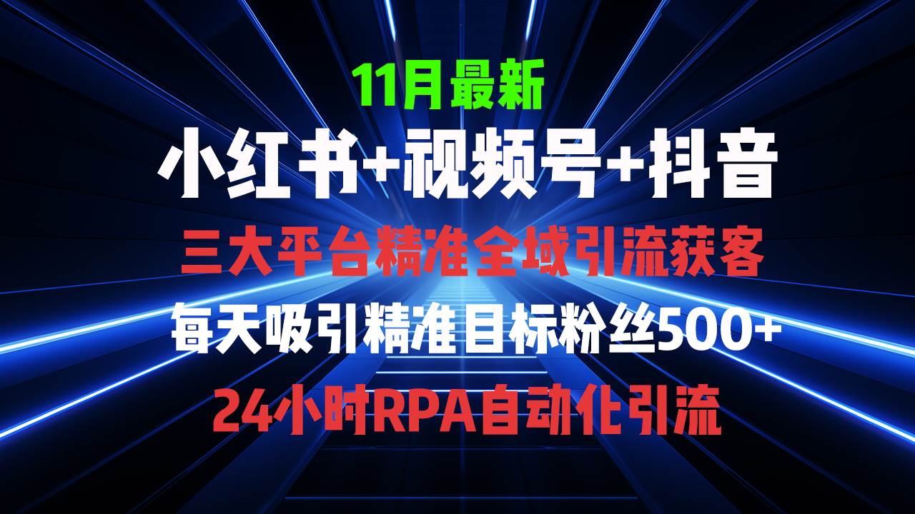 （13259期）全域多平台引流私域打法，小红书，视频号，抖音全自动获客，截流自…云深网创社聚集了最新的创业项目，副业赚钱，助力网络赚钱创业。云深网创社